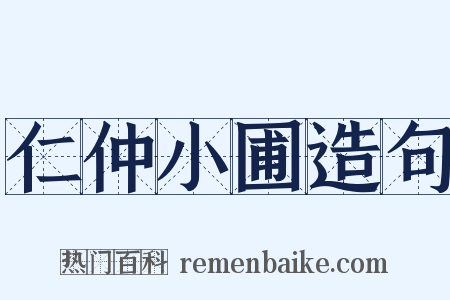 仁仲小圃造句是什么意思的图片